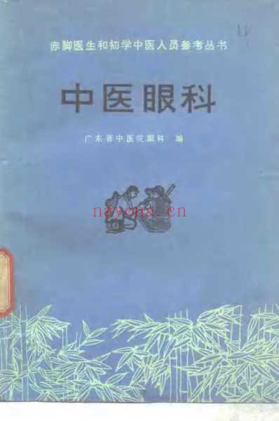 赤脚医生和初学中医人员参考丛书-中医眼科.pdf