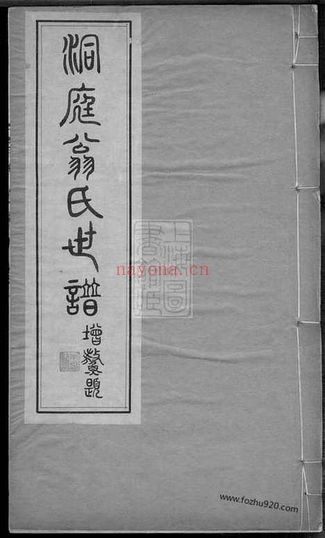 【洞庭翁氏世谱】四卷（吴县家谱）_N5214.pdf