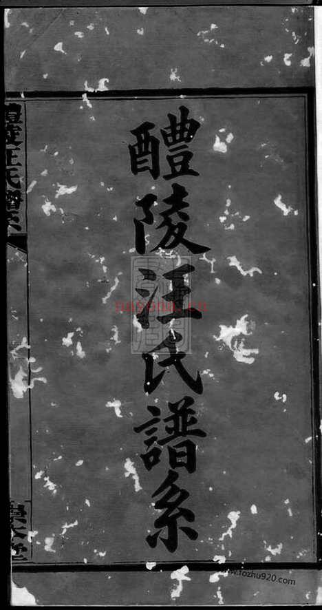 【醴陵汪氏谱】系】六卷_N6789.pdf