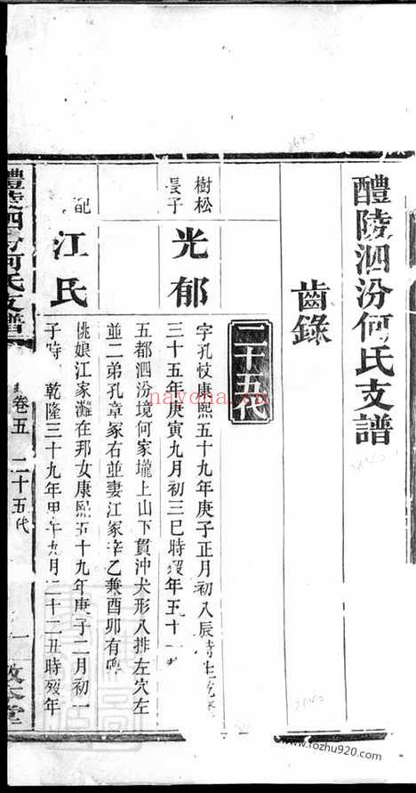 【醴陵泗汾何氏支谱】_N6663.pdf