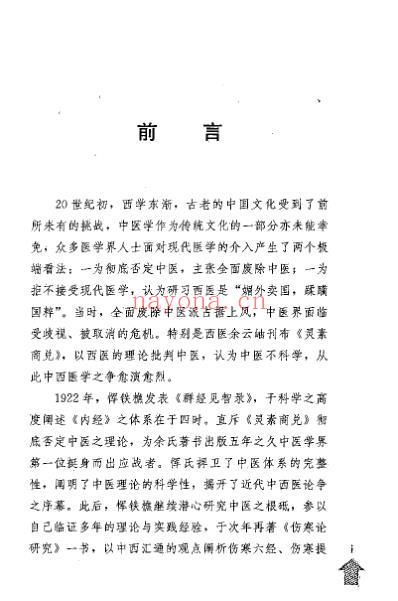 伤寒论研究_与临证演讲录_民国_恽铁樵.pdf