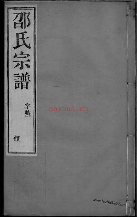 【安尚邵氏宗谱】六卷（武进家谱）_N6921.pdf