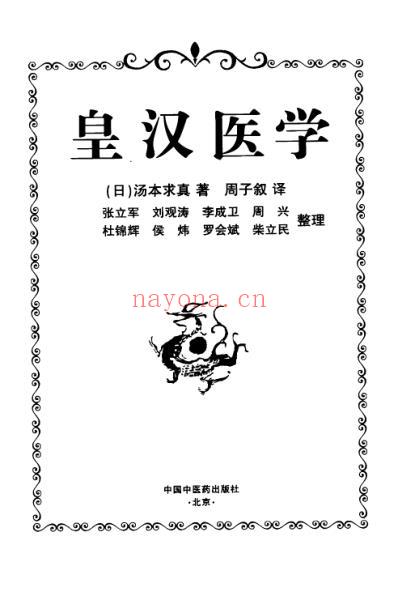 皇汉医学.日_汤本求真.pdf