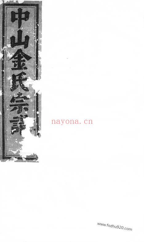 【义乌中山金氏宗谱】十卷_N7138.pdf