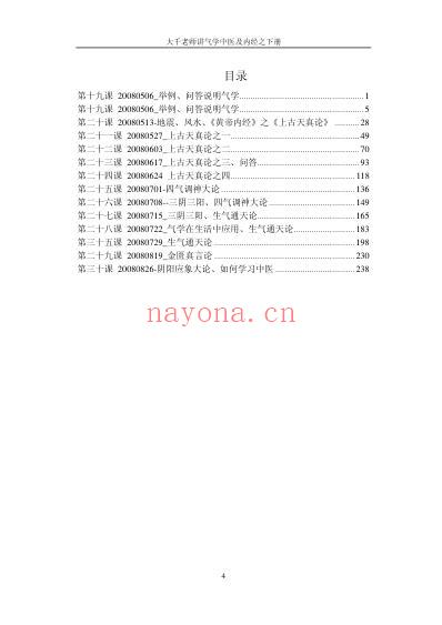 气学教材四39讲_大千老师讲气学中医及黄帝内经_下.pdf