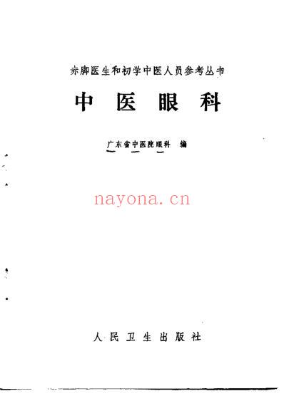 赤脚医生和初学中医人员参考丛书-中医眼科.pdf