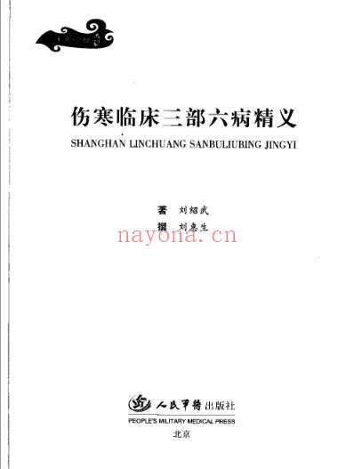 伤寒临床三部六病精义_刘绍武着.pdf