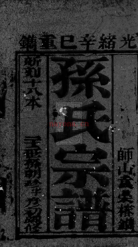 【孙氏宗谱】不分卷（崇明家谱）_N0166.pdf