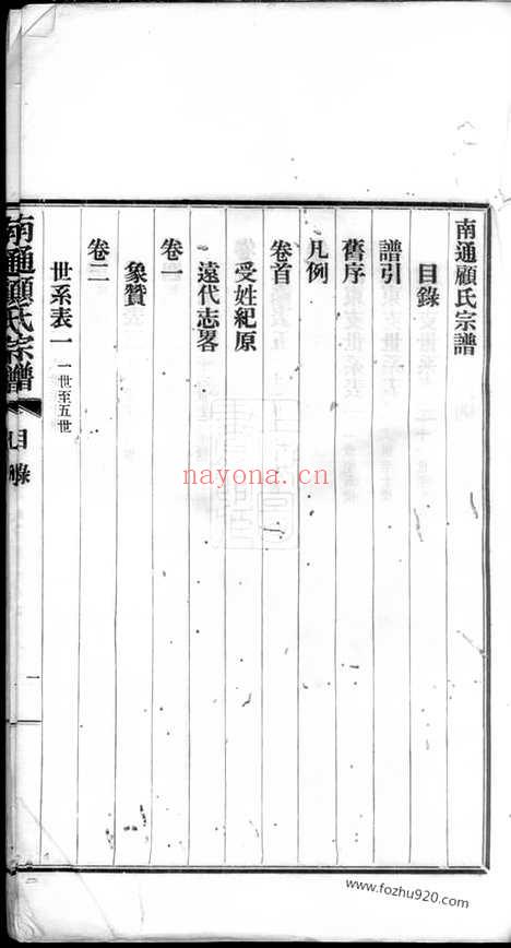 【南通顾氏宗谱】十卷_首一卷_N4434.pdf