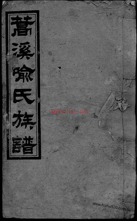 【蒿溪喻氏续修族谱】十四卷首二卷（湖南湘乡家谱）_N8463.pdf