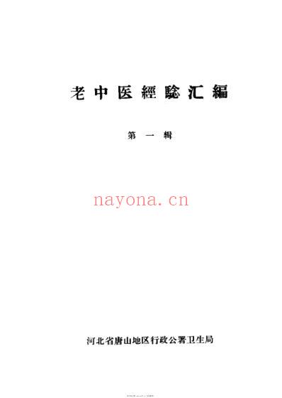 老中医经验汇编_第一辑.pdf