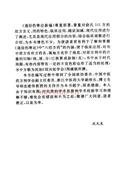 通俗伤寒论新编_绍派俞根初方应用.pdf