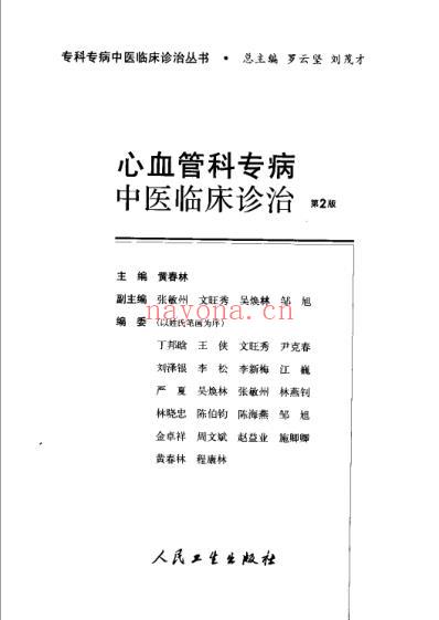 心血管科专病中医临床诊治_第2版.pdf