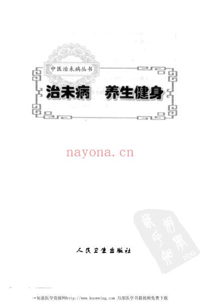 治未病养生健身.pdf