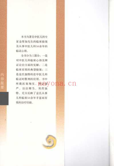 儿科临床经验集.金厚如.pdf