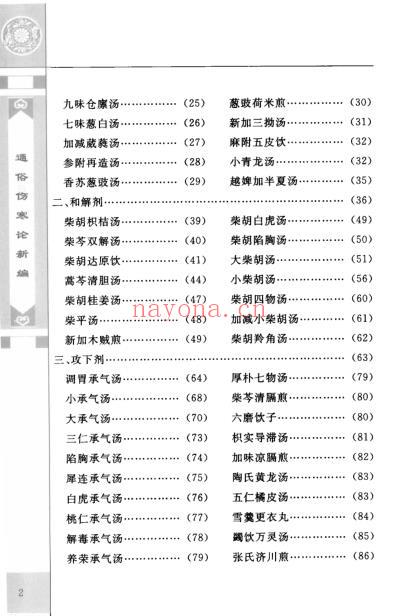 通俗伤寒论新编_绍派俞根初方应用.pdf