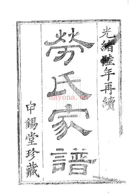 【孝义劳氏家谱】再续】十卷（馀姚家谱）_N1271.pdf