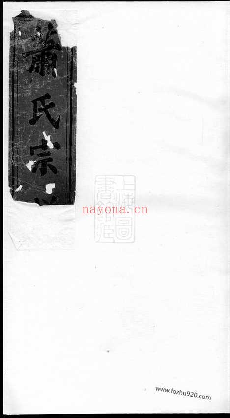 【萧氏宗谱】四卷（湖北武昌家谱）_N8261.pdf