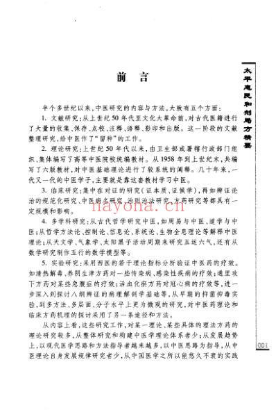 临床中医古籍_太平惠民和剂局方精要.pdf