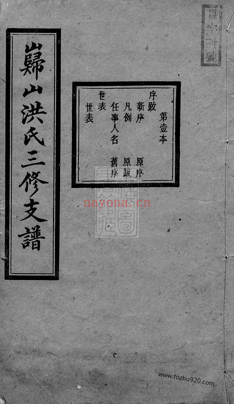 【岿山洪氏三修支谱】八卷（宁乡家谱）_N7815.pdf