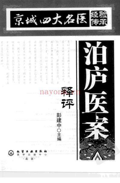 京城四大名医经验传承丛书-泊庐医案释评.pdf