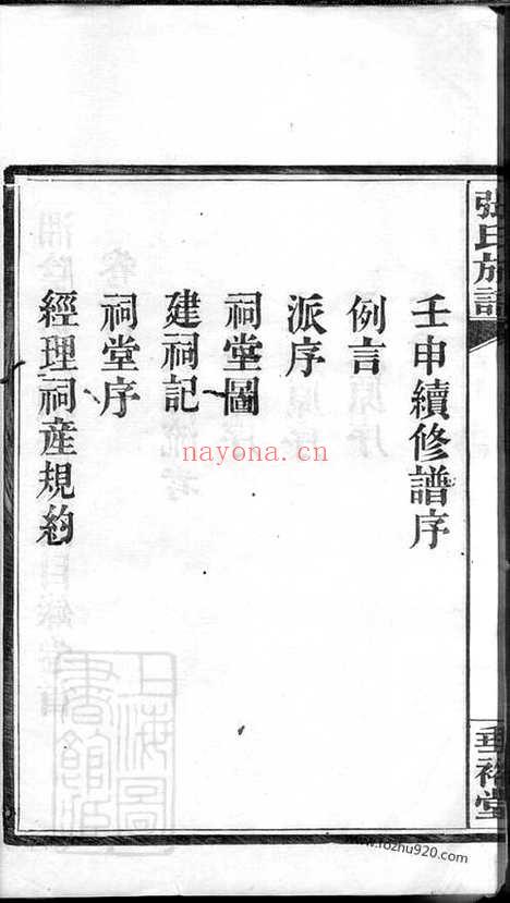 【湘阴张氏续修族谱】十二卷_首一卷_终一卷_N0544.pdf