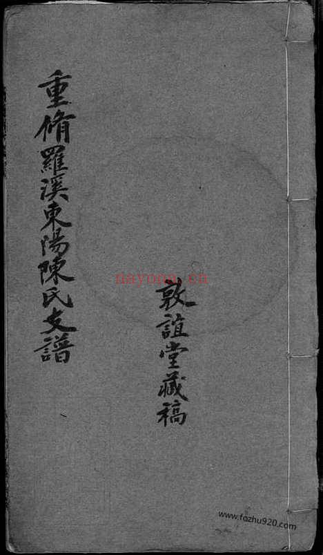 【罗溪东阳陈氏支谱】不分卷（宝山家谱）_N0133.pdf