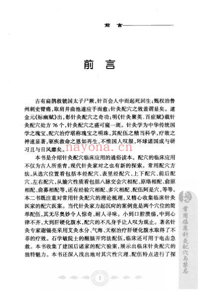 常用临床针灸配xue与禁忌.pdf