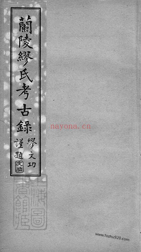 【兰陵缪氏考古录一卷_缪氏得姓考一卷】（江阴家谱）_N4205.pdf