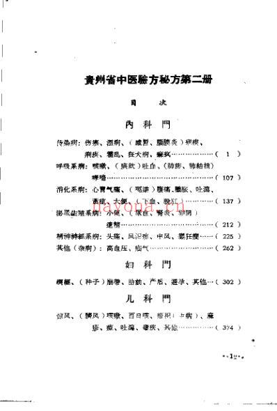 贵州省中医验方秘方第二册_上卷.pdf