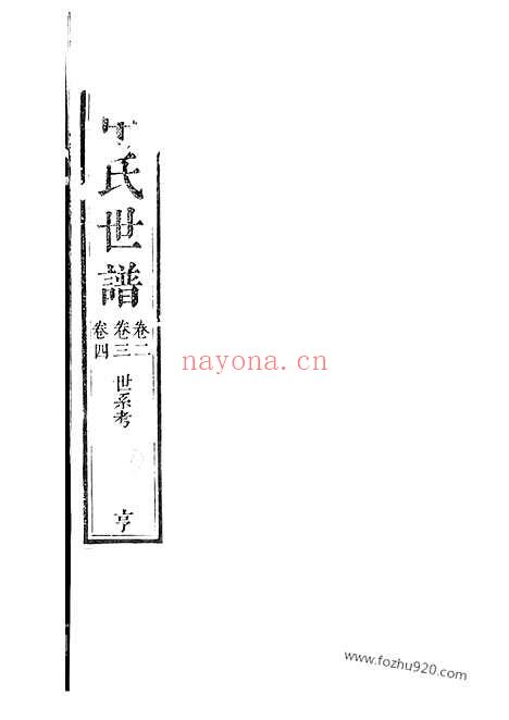 【申氏世谱】十卷_首一卷（苏州家谱）_N2071.pdf