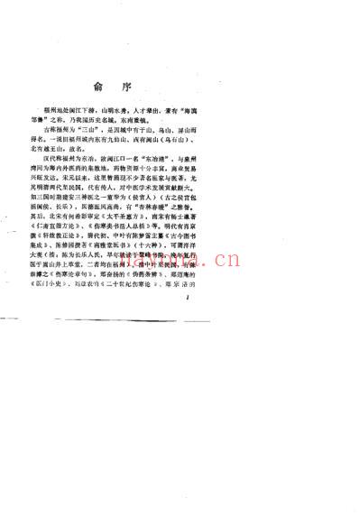 福州近代中医流派经验荟萃_孙坦村.pdf