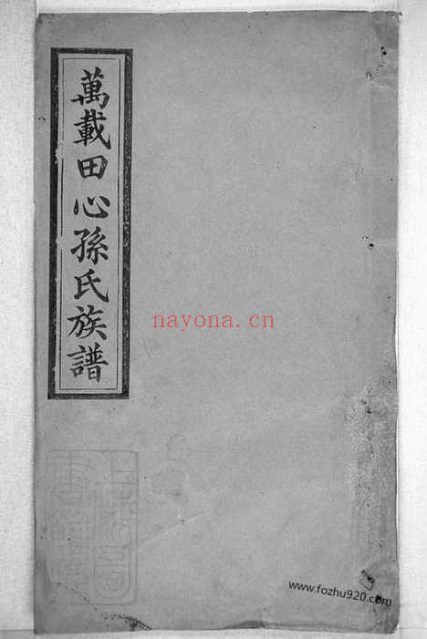 【万载田心孙氏族谱】十卷（江西万载家谱）_N8242.pdf