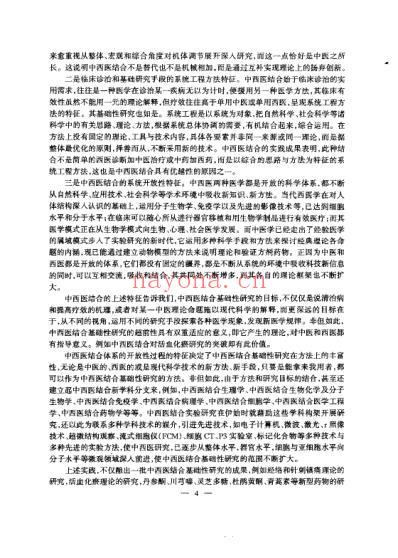 中西医结合-基础理论研究方法与实验技术_孟庆云.pdf