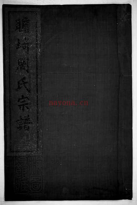 【四明瞻盽周氏宗谱】_N7279.pdf