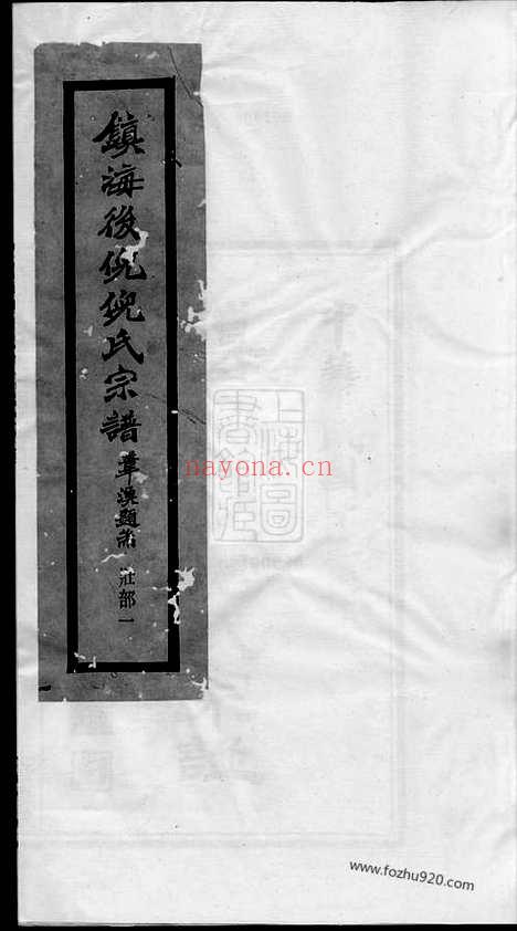 【镇海西管乡后倪倪氏宗谱】十六卷_首一卷_N4935.pdf