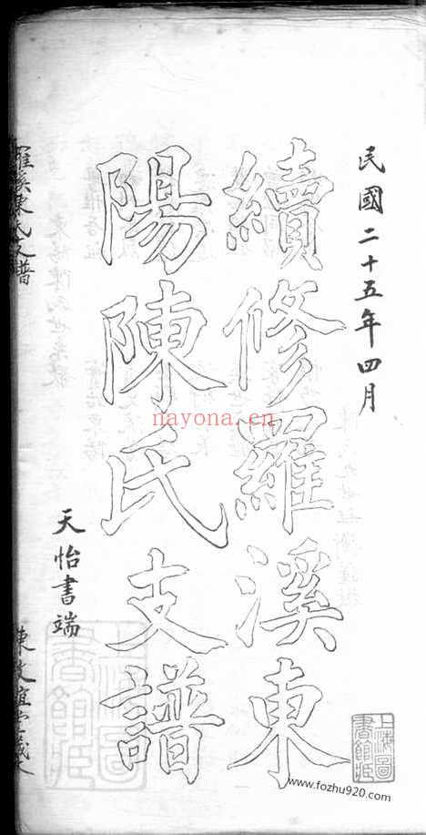 【罗溪东阳陈氏支谱】不分卷（宝山家谱）_N0133.pdf