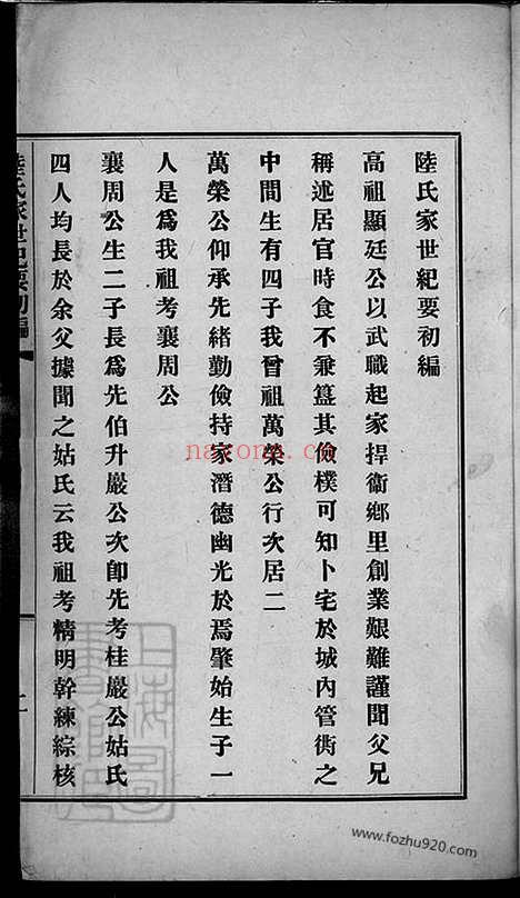 【陆氏家世纪要初编】不分卷（上海崇明家谱）_N8483.pdf