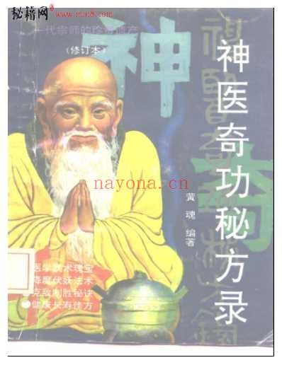 长篇祖传秘籍—神医奇功秘方录.pdf