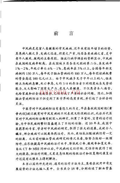 中风病中医辨治及验方-潘俊辉.pdf