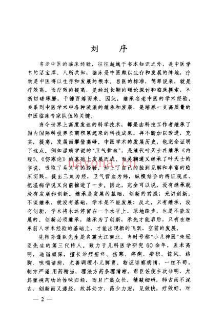 孙谨臣儿科集验录_孙浩.pdf