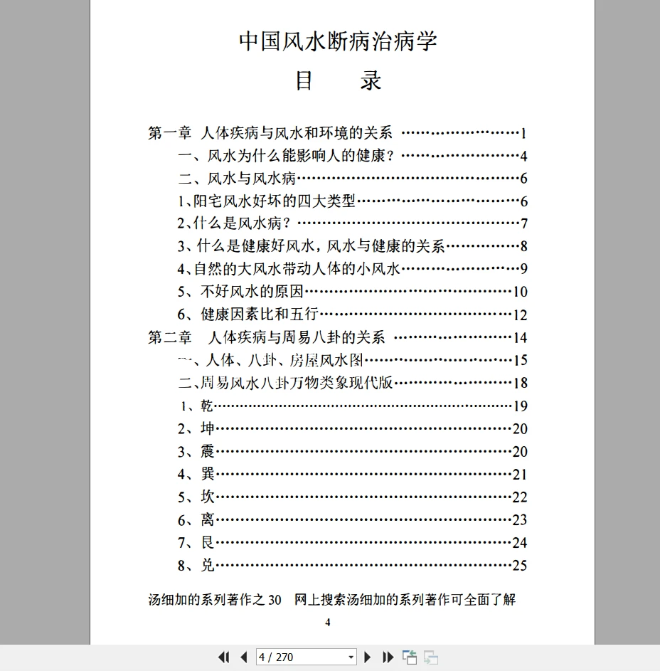 图片[4]_汤细加《中国风水医学》PDF电子书（270页）_易经玄学资料网