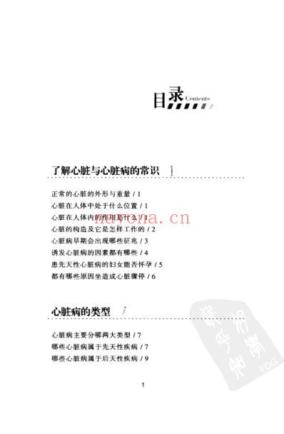 心脏病用药宜忌与日常调养_潘文静.pdf