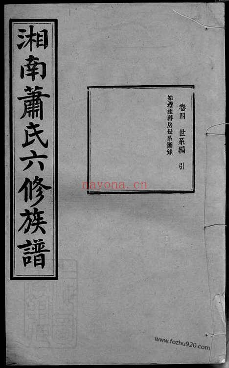 【湘南萧氏六修族谱】（湘潭家谱）_N3714.pdf