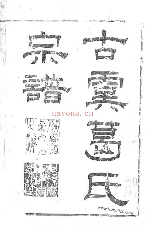 【古虞葛氏宗谱】十三卷_首一卷_末一卷（上虞家谱）_N0940.pdf