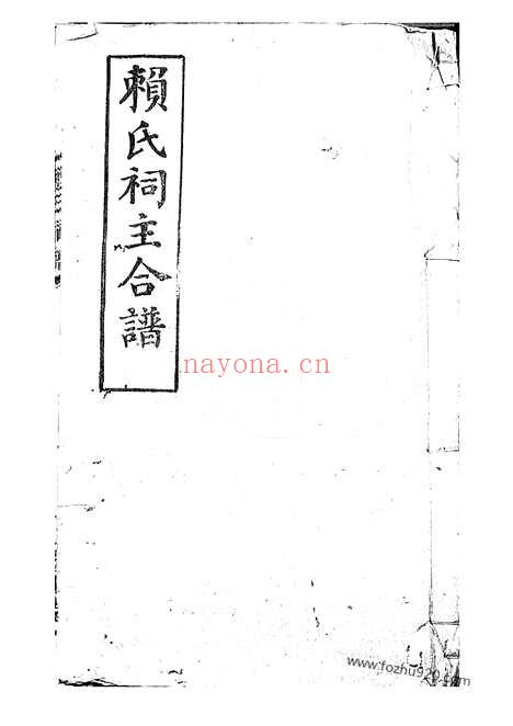 【赖氏祠谱】四卷_首一卷（平江家谱）_N3736.pdf