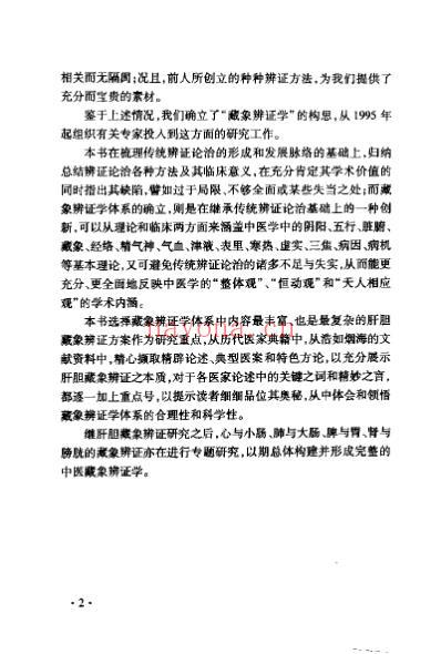 中医藏象辩证学_肝胆病论治方案.pdf