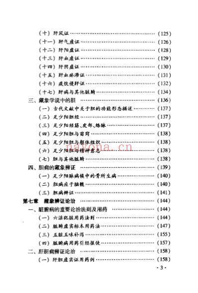 中医藏象辩证学_肝胆病论治方案.pdf