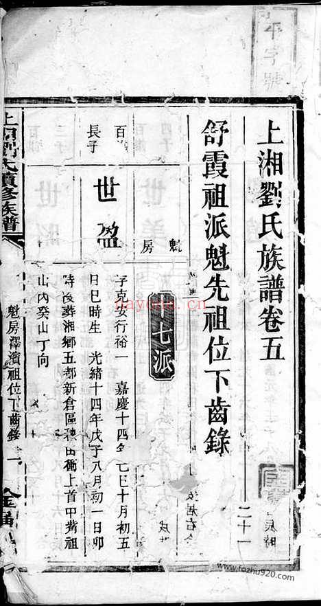 【上湘刘氏族谱】（湘乡家谱）_N3397.pdf