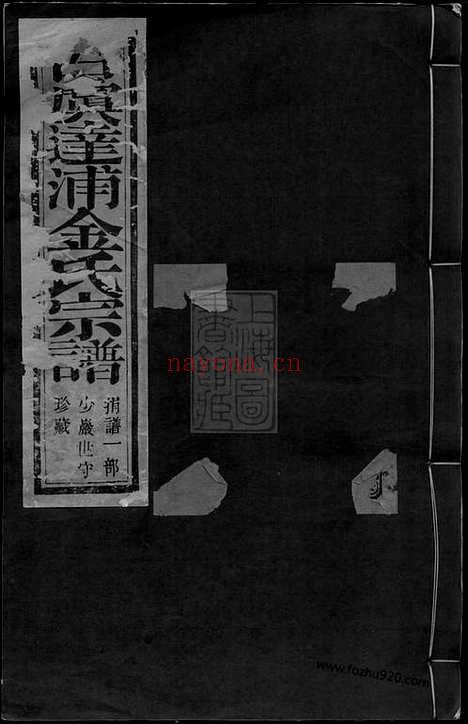 【古虞达浦金氏宗谱】六卷_首一卷_末一卷（上虞家谱）_N7075.pdf